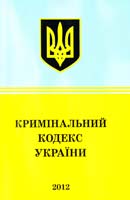 Україна. Закони Кримінальний кодекс України : текст відповідає офіц. станом на 15 січня 2012 р. 978-617-592-250-7