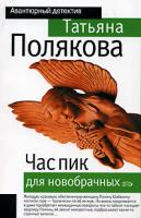 Татьяна Полякова Час пик для новобрачных 5-699-16892-3, 5-699-10397-х