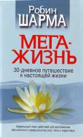 Шарма Р.С. МегаЖизнь 978-985-483-960-8