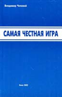 Чеповой Владимир Самая честная игра 5-8238-0784-8