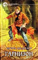 Недозор Игорь Гарнизон 978-5-9922-0522-0