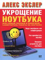 Алекс Экслер Укрощение ноутбука, или Самый полный и понятный самоучитель работы на ноутбуке 978-5-477-00901-5