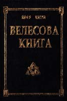 Гнатюк Юлия Велесова книга со словарем 978-5-906304-04-9