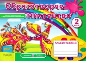 Демчак С. М., Чернявська Т. Т. Образотворче мистецтво. Альбом-поcібник для 2 класу 978-966-07-2446-4