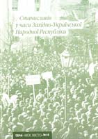 Іван Монолатій, уп. Станиславів у часи Західно-Української Народної Республіки. (№ 16) 978-966-668-183-9