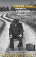 Набоков Владимир Соглядатай. Отчаяние 978-5-389-12759-3