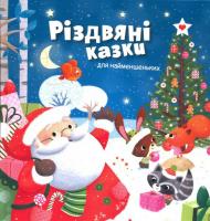 М. Савета ін.; Худож. Е. Мадедда Різдвяні казки для найменшеньких 978-966-923-040-9