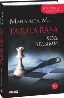 Маргарита М. Tabula Rasa. Ход белыми. Роман в двух книгах. Книга 1 978-966-03-7424-9
