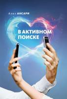 Ансари Азиз, Клиненберг Эрик В активном поиске 978-5-00100-030-3