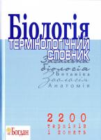 Заяц Р.Г. та ін. Біологія. Термінологічний словник 978-966-10-0168-7