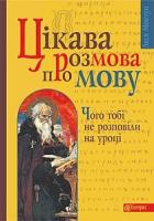 Мовчун Леся Вікторівна Цікава розмова про мову. Чого тобі не розповіли на уроці 978-966-10-0183-0