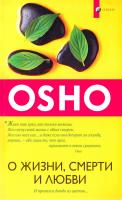 Ошо Раджниш О жизни, смерти и любви. И пролился дождь из цветов... 978-5-906749-28-4