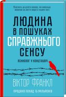 Франкл Віктор Людина в пошуках справжнього сенсу 978-617-12-0452-2