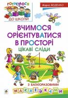 Беденко Марко Васильович Вчимося орієнтуватися в просторі. Цікаві сліди з багаторазовими наклейками 978-966-10-2486-0