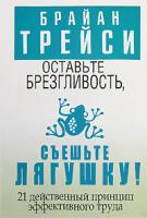 Брайан Трейси Оставьте брезгливость, съешьте лягушку! 978-985-15-0367-0, 1-58376-202-7
