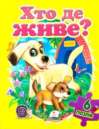 Хто де живе (6 пазлів) 978-966-913-492-9