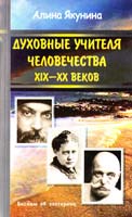 Якунина Алина Духовные учителя человечества XIX - XX веков 978-5-91193-002-8