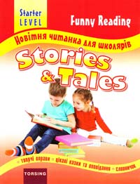 Укл. Мартіян E. Новітня читанка для школярів. Stories and Tales. Starter level 978-617-030-595-4