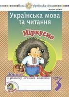 Будна Наталя Олександрівна Українська мова та читання. 3 клас. Міркуємо. Зошит з розвитку зв’язного мовлення. НУШ 2005000016783