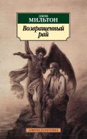 Мильтон Джон Возвращенный рай 978-5-389-14865-9