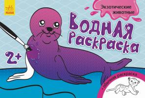 Конопленко Водна розмальовка. Экзотические животные
