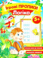Ігрові прописи. Логіка. 5+ 978-966-913-559-9