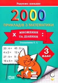 Солодовник С. ﻿2000 прикладів з математики. Множення та ділення 978-617-030-668-5