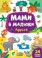 Смирнова К. В. Мами й малюки — Африка 978-966-284-870-0