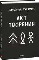 Терелев Николай Акт творения. Современная проза 978-966-03-8936-6