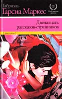 Габриэль Гарсиа Маркес Двенадцать рассказов-странников 978-5-17-075394-9