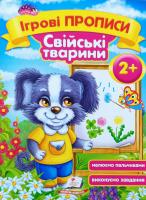 Зеркальна Т.В. Ігрові прописи Свійські тварини 2+ 978-966-913-648-0