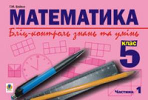 Возняк Григорій Михайлович Математика.Бліц-контроль знань та умінь.5 клас.Частина 1. 966-692-981-3