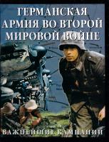 Германская армия во Второй мировой войне. Важнейшие кампании 5-17-025191-2, 5-271-10057-х, 0-7858-1342-х