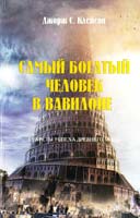 Клейсон Джордж С. Самый богатый человек в Вавилоне 985-485-412-1