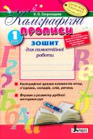 Скороходова Н. Каліграфічні прописи. Зошит для 1 класу 978-966-178-803-8