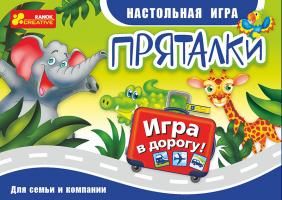 Настольная игра. Пряталки