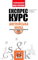 В. В. Синельникова, О. О. Ковтун, О. Б. Тарасова Експрес-курс. Англійська мова 978-966-444-207-4