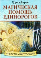 Вирче Дорин Магическая помощь единорогов. 44 карты + инструкция