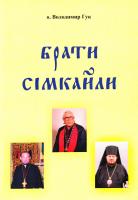 о. Володимир Гук Брати Сімкайли