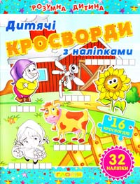 Кросворди з наліпками для дітей. Синя 978-617-536-451-2