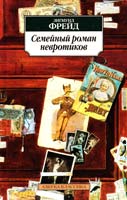 Фрейд Зигмунд Семейный роман невротиков 978-5-389-06859-9