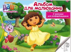 Даша-мандрівниця. Альбом для малювання зі зразками для розфарбовування (жовтий) 978-966-462-777-8