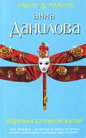 Анна Данилова Издержки богемной жизни 978-5-699-41462-8