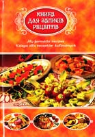 Книга для записів рецептів