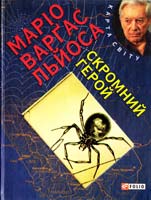 Маріо Варгас Льйоса Скромний герой 978-966-03-6828-6
