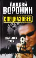 Воронин Андрей Спецназовец. Шальная пуля 978-985-16-9685-3