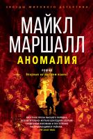 Маршалл Майкл Аномалия 978-5-389-16328-7