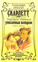 Рипли Александра Скарлетт: Роман. В 2-х т. Том 2 5-87022-010-6