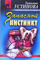 Татьяна Устинова Запасной инстинкт 978-5-699-10460-4