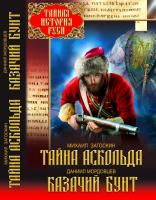 Зав’язкін Олег Тайна Аскольда. Казачий бунт 978-617-08-0037-4
